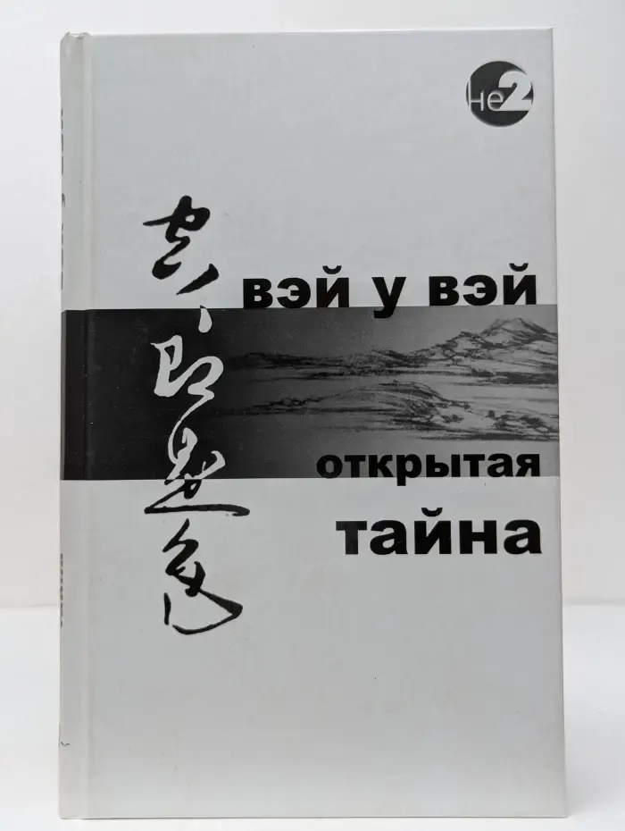 Серия недвойственности. Открытая тайна
