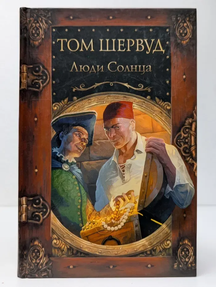 Сокровища ждут! Люди Солнца