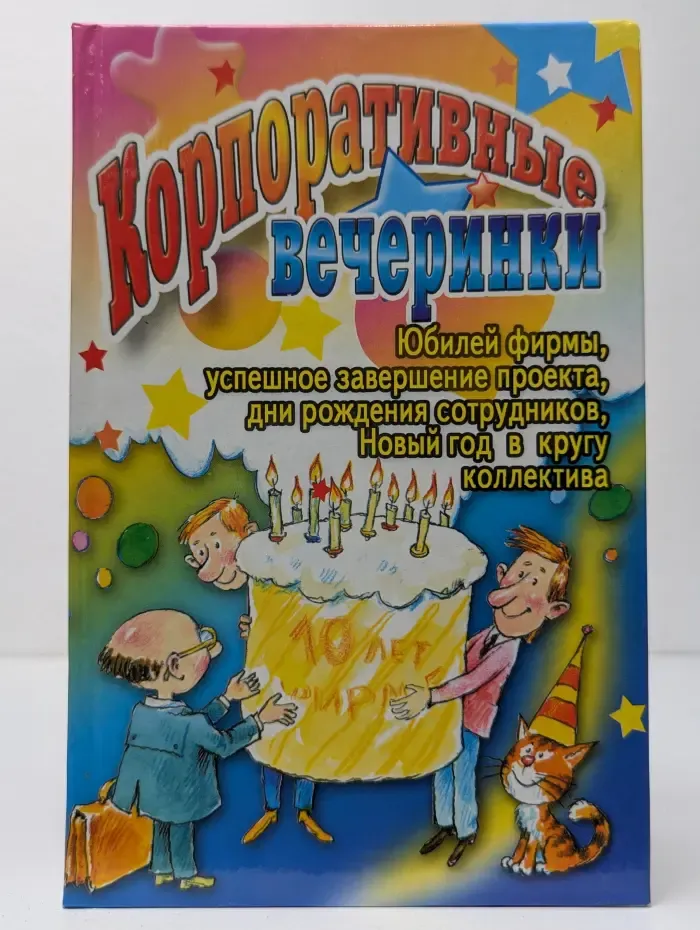 От всей души. Корпоративные вечеринки