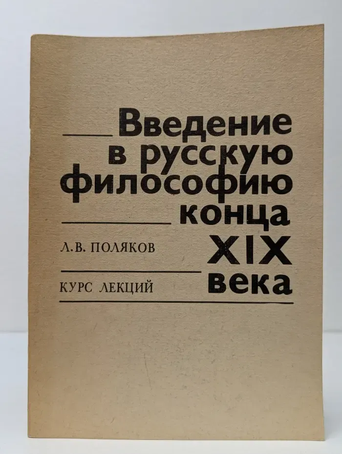 Введение в русскую философию конца XIX века