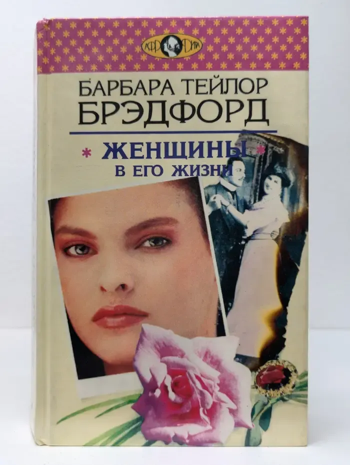 Женщины в его жизни