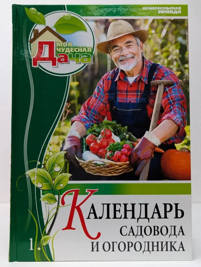 Моя чудесная дача. Календарь садовода и огородника. Том 1