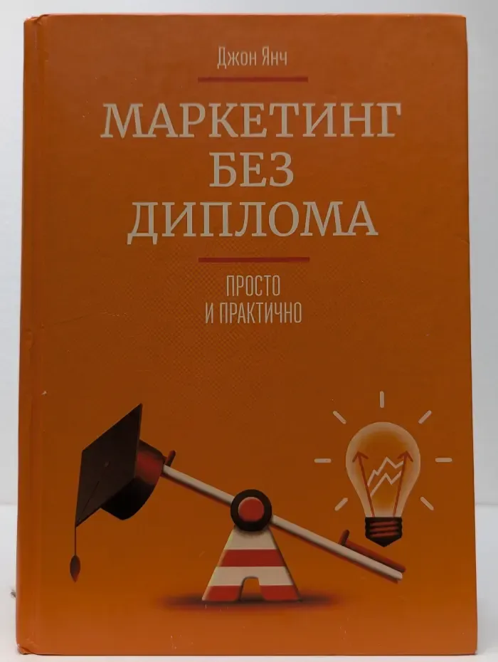 Маркетинг без диплома. Просто и практично