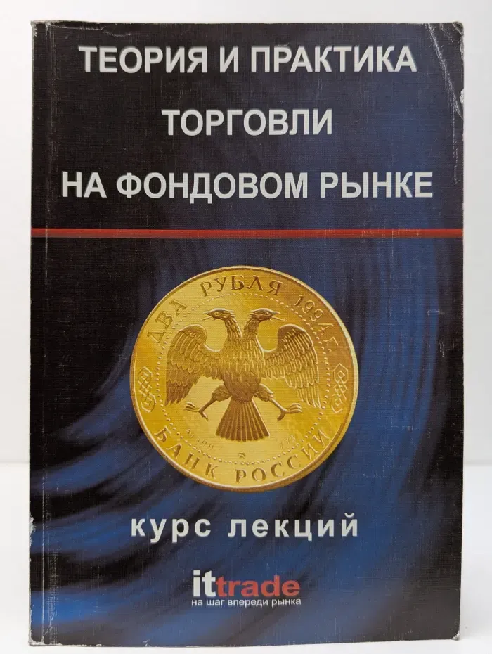 Теория и практика торговли на фондовом рынке. Курс лекций