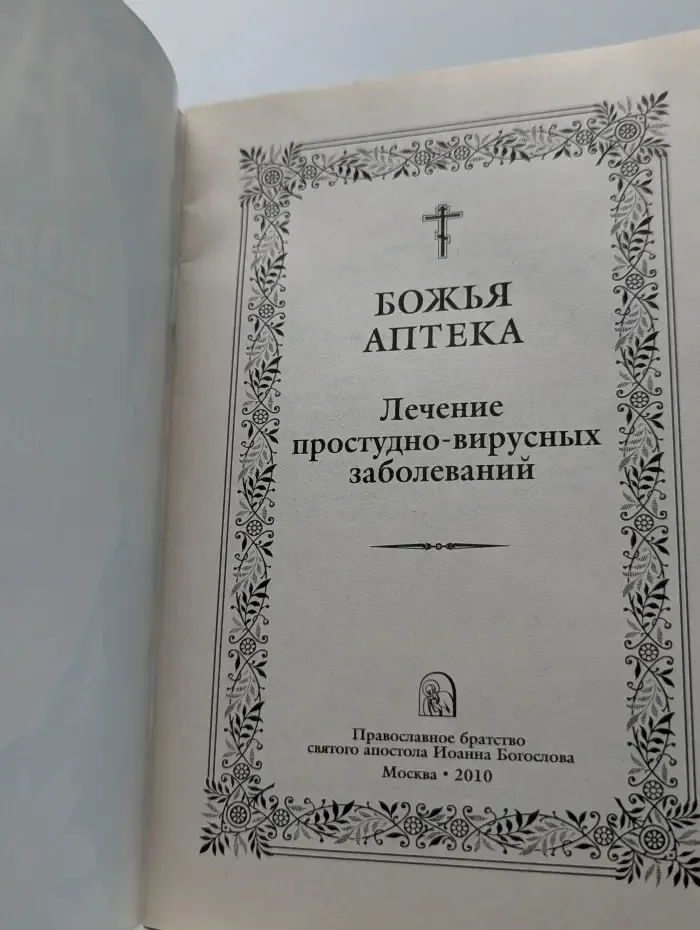 Божья аптека. Лечение простудно-вирусных заболеваний