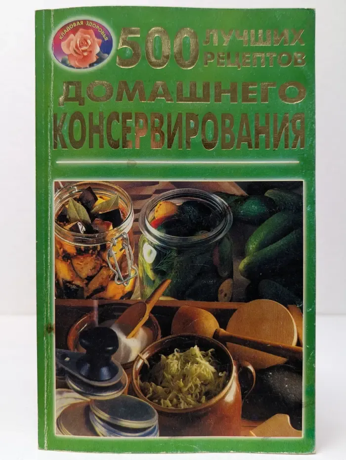 Кладовая здоровья. 500 лучших рецептов домашнего консервирования