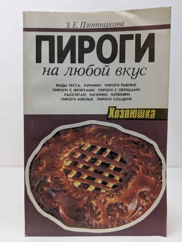Хозяюшка. Пироги на любой вкус