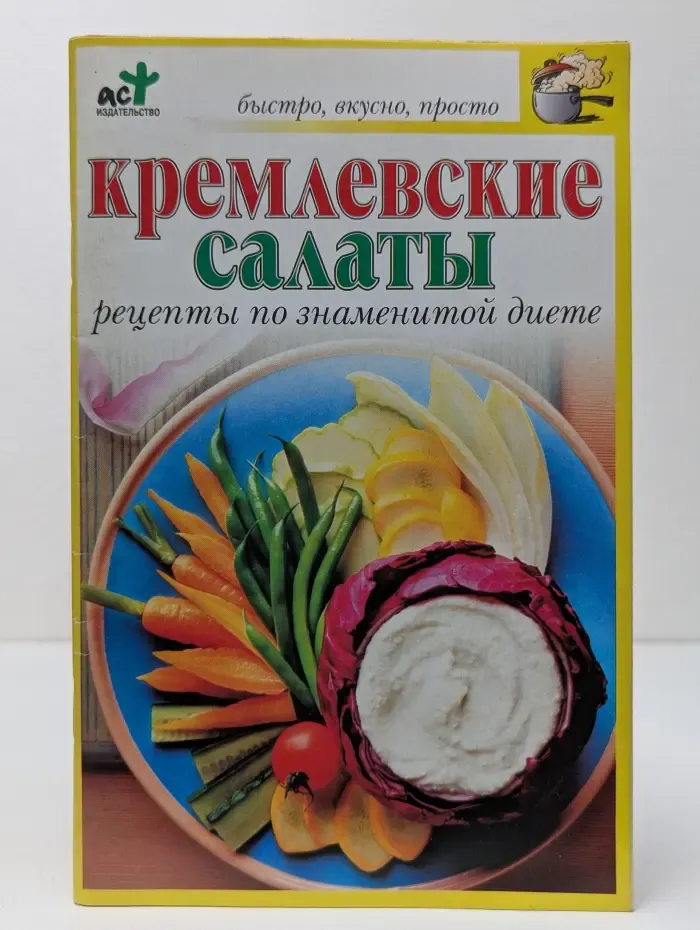Быстро, вкусно, просто. Кремлевские салаты Рецепты по знаменитой диете