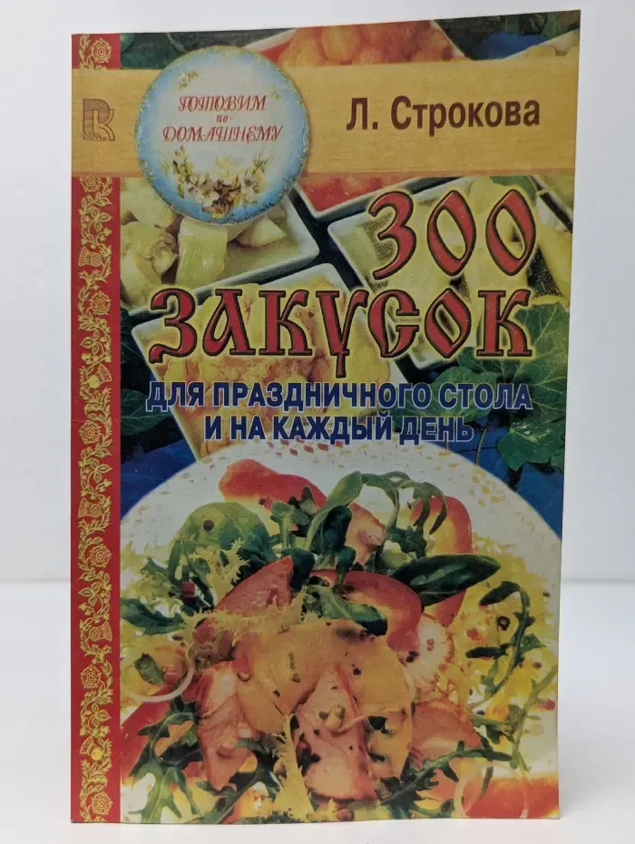Готовим по-домашнему. 300 закусок для праздничного стола и на каждый день