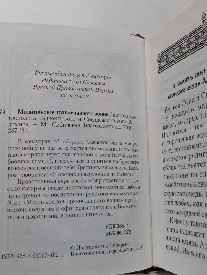 Молитвослов православного воина