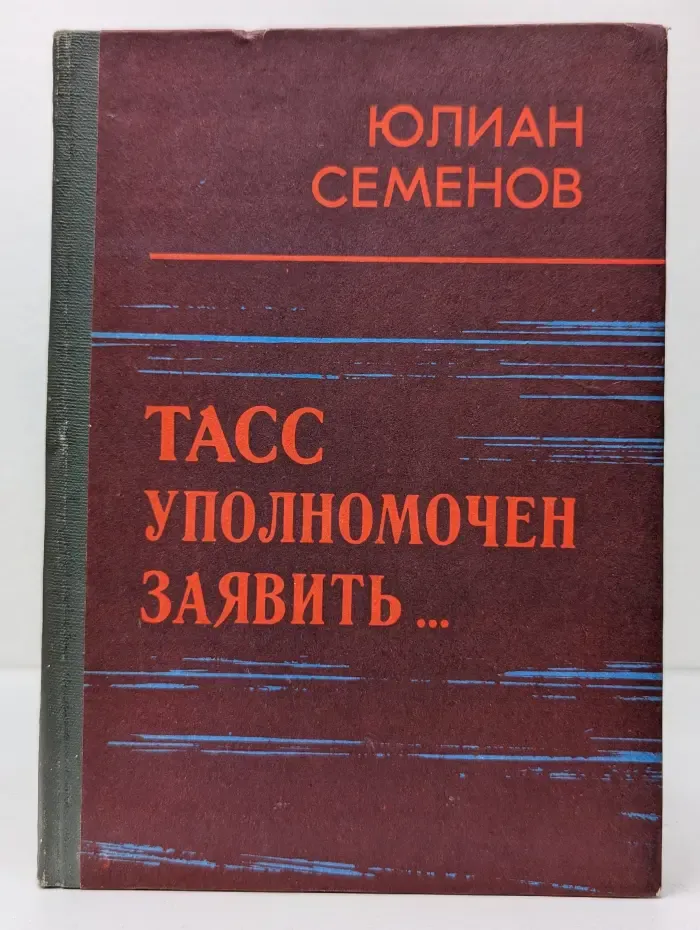 ТАСС уполномочен заявить...