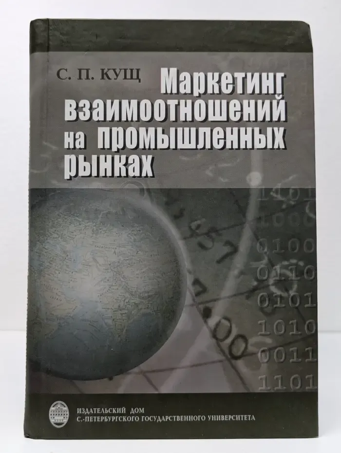 Маркетинг взаимоотношений на промышленных рынках