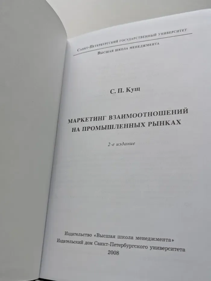 Маркетинг взаимоотношений на промышленных рынках