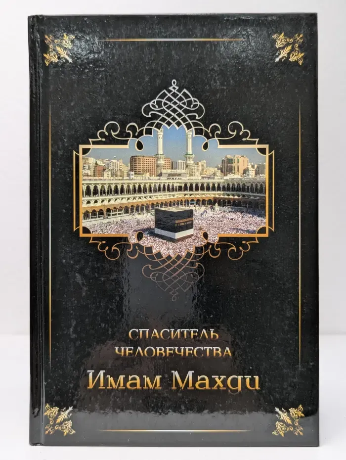 Имам Махди – спаситель человечества