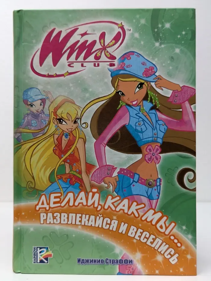 Winx Club. Делай, как мы развлекайся и веселись