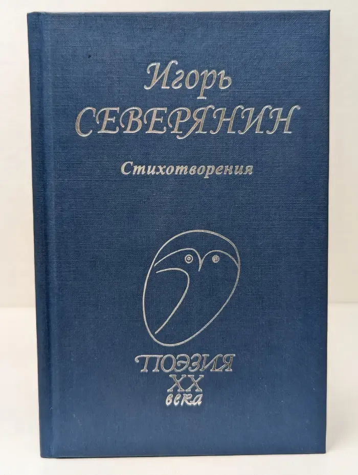 И. В. Северянин. Стихотворения
