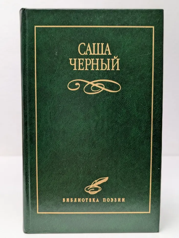 Библиотека поэзии. Саша Черный. Избранное