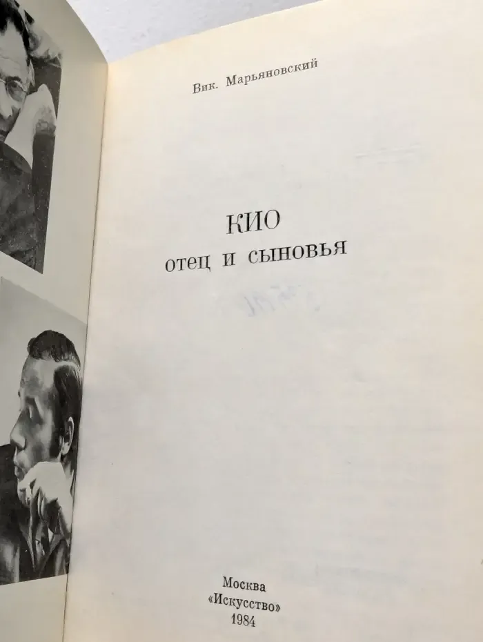 Мастера советского цирка. Кио. Отец и сыновья