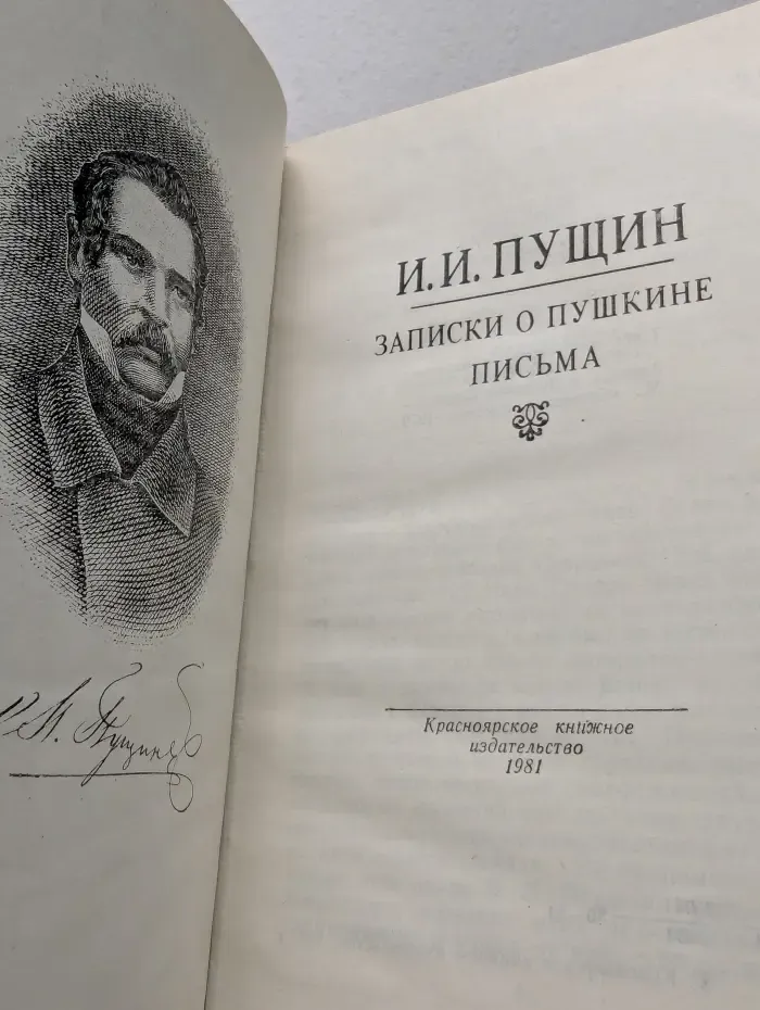 Иван Пущин. Записки о Пушкине. Письма