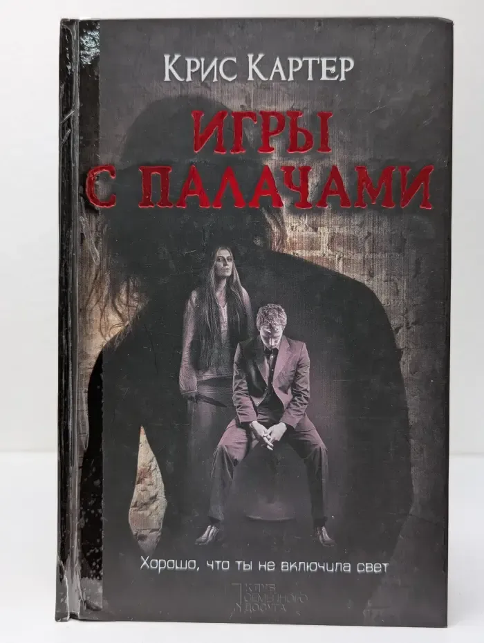 Игры с палачами