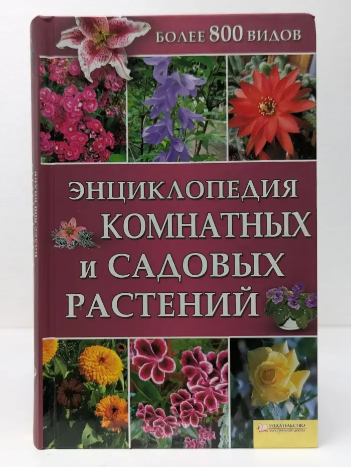 Энциклопедия комнатных и садовых растений