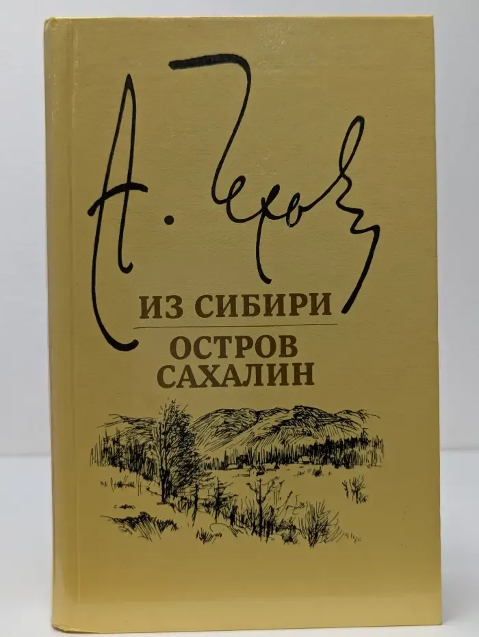 Антон Чехов. Из Сибири. Остров Сахалин