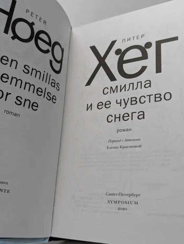 Смилла и ее чувство снега