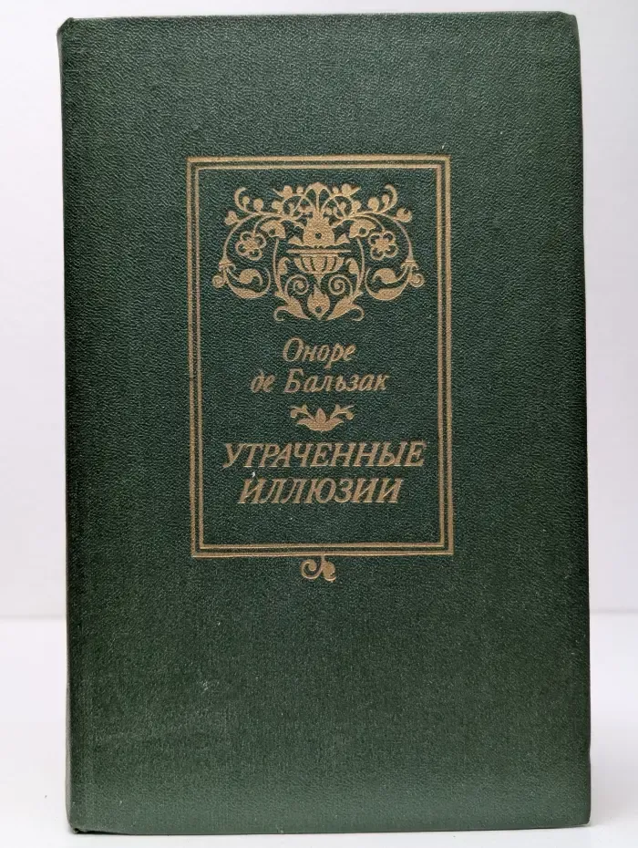 Библиотека отечественной и зарубежной классики. Утраченные иллюзии