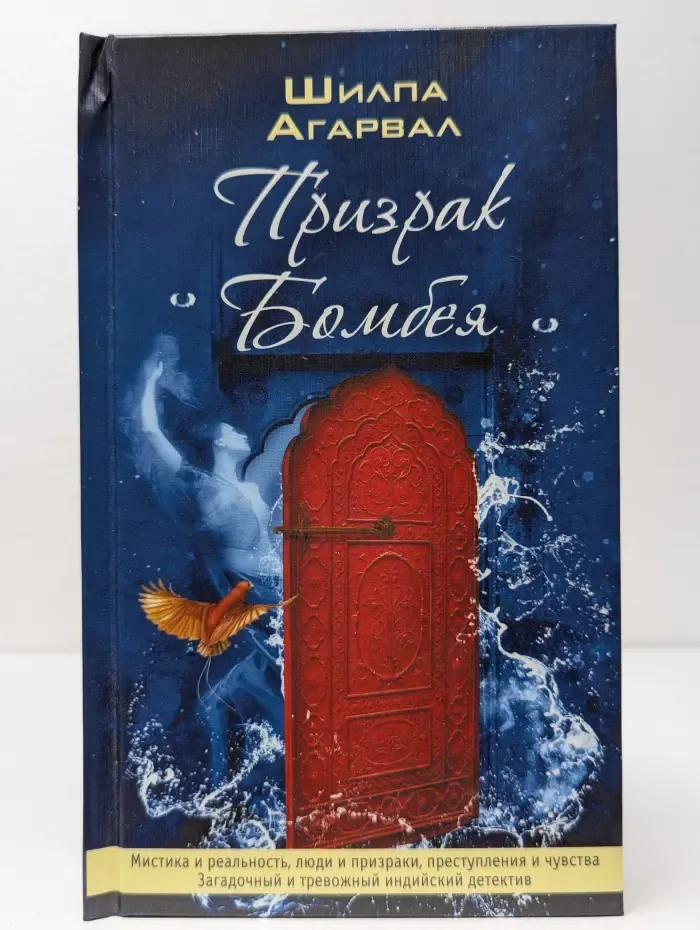 Призрак Бомбея