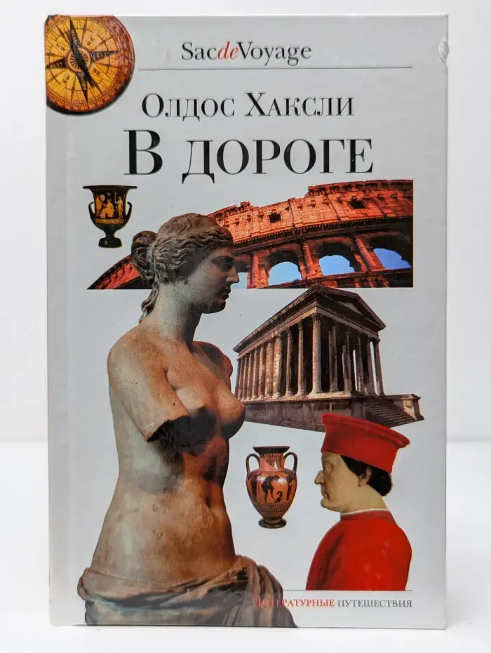 Sac de Voyage. В дороге