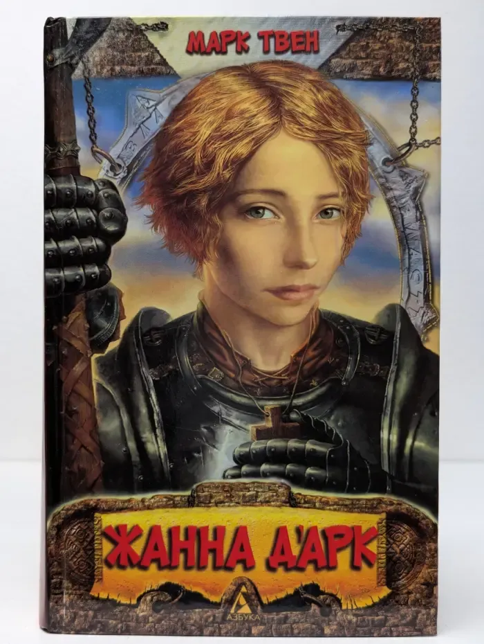 Жанна д'Арк. Личные воспоминания о Жанне д'Арк сьера Луи де Конта, ее пажа и секретаря