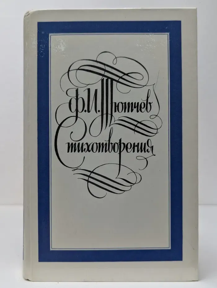 Ф. И. Тютчев. Стихотворения, письма