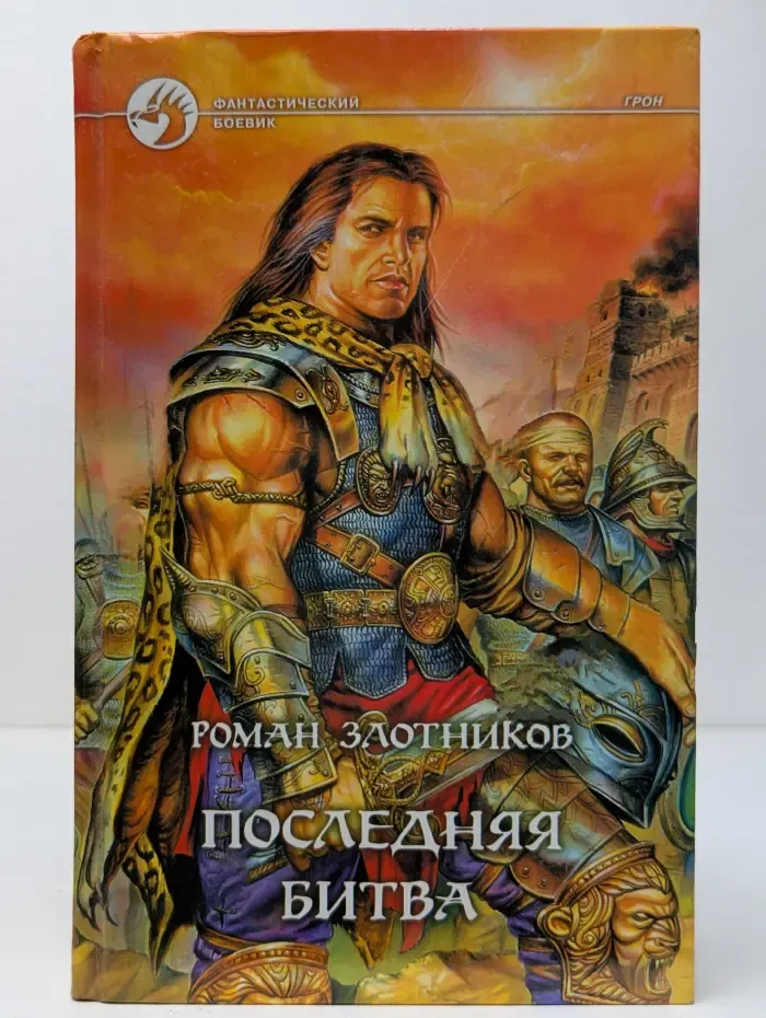 Фантастический боевик. Последняя битва