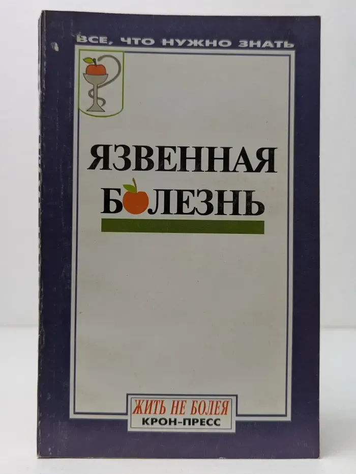 Будьте здоровы! Язвенная болезнь