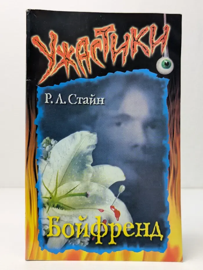 Ужастики. Бойфренд