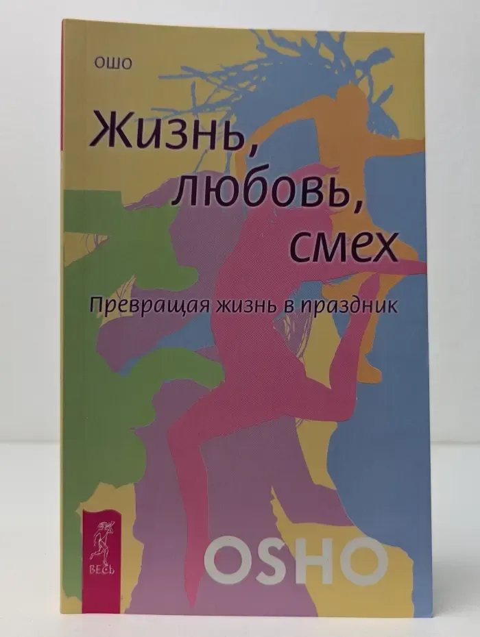 Ошо-классика. Жизнь. Любовь. Смех. Превращая жизнь в праздник