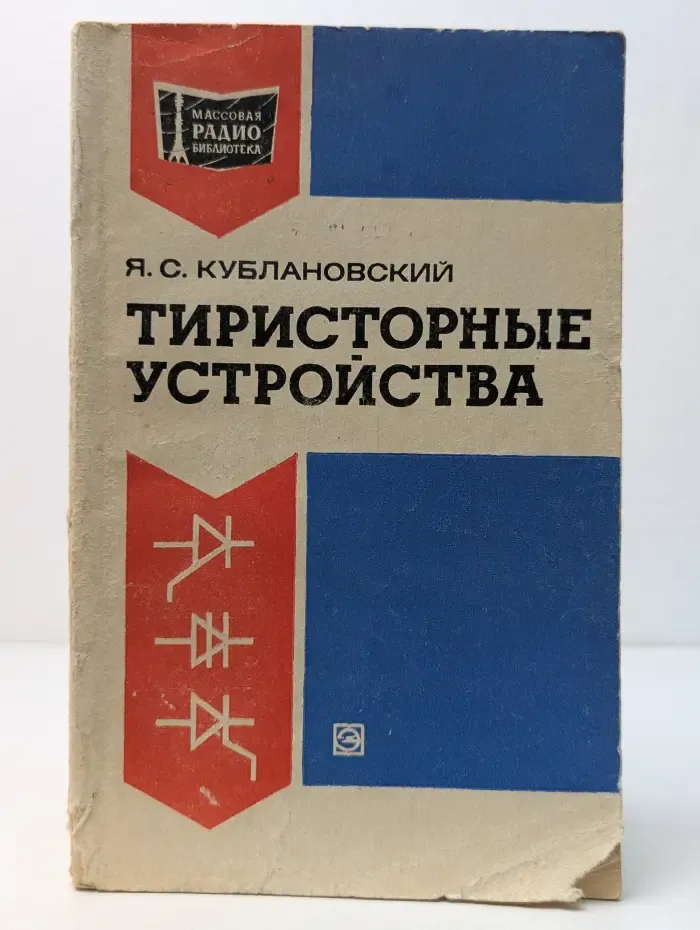 Массовая радиобиблиотека. Выпуск № 961. Тиристорные устройства