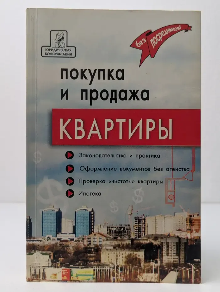 Юридическая консультация. Покупка и продажа квартиры. Законодательство и практика, оформление документов б
