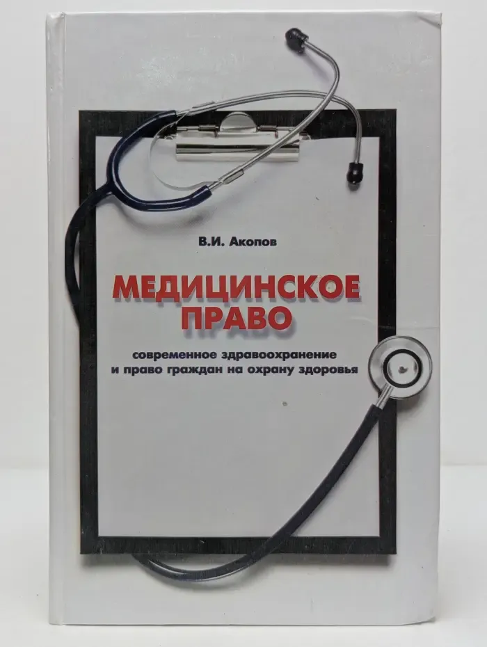 Закон и общество. Медицинское право. Современное здравоохранение и право граждан на охрану здоровья