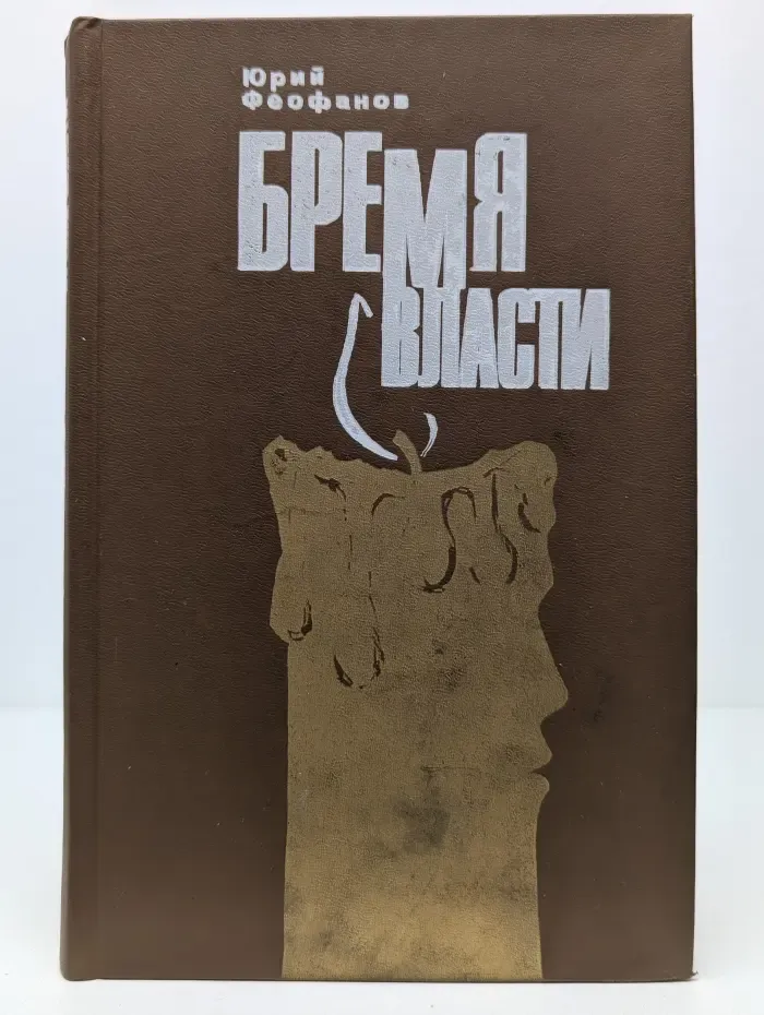 Бремя власти