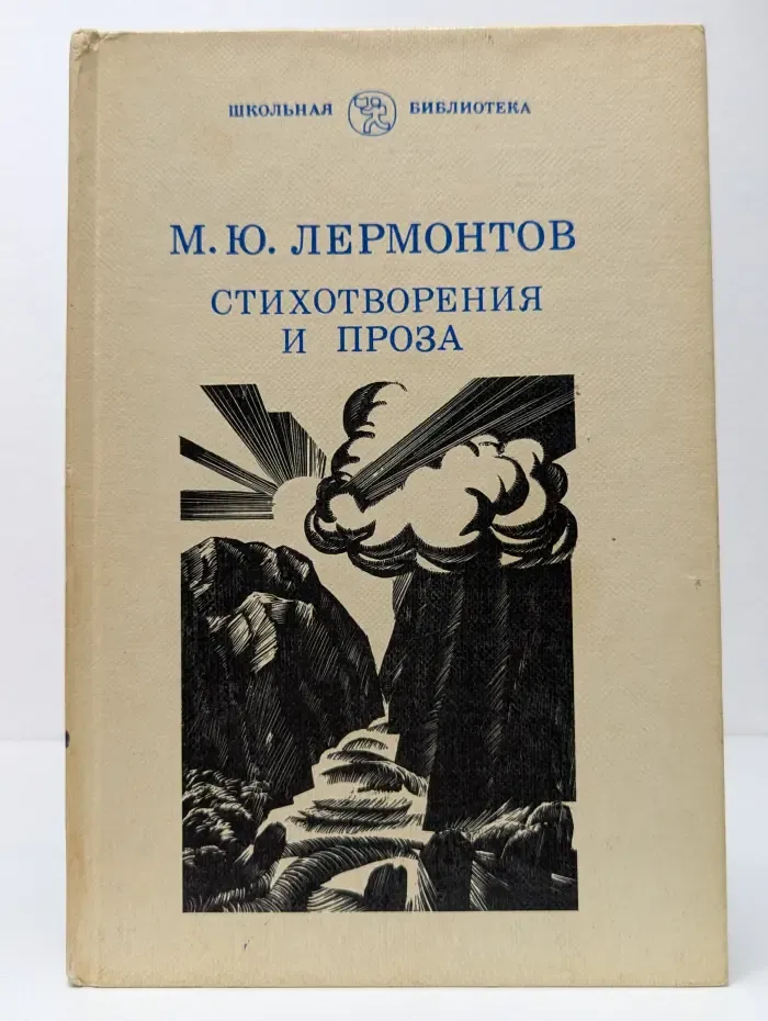 Школьная библиотека. М. Ю. Лермонтов. Стихотворения и проза