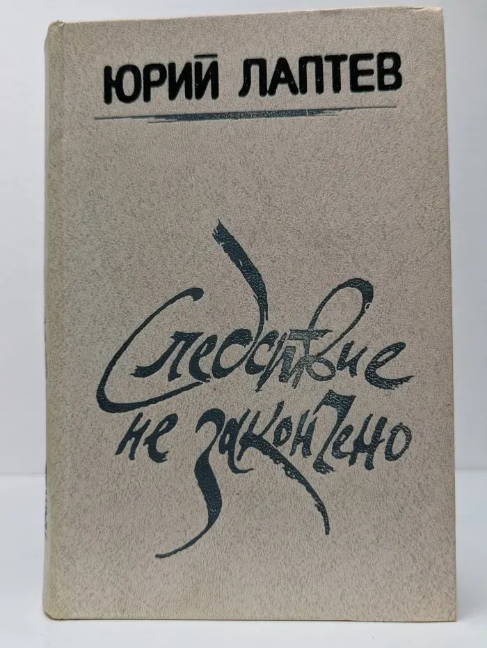 Следствие не закончено