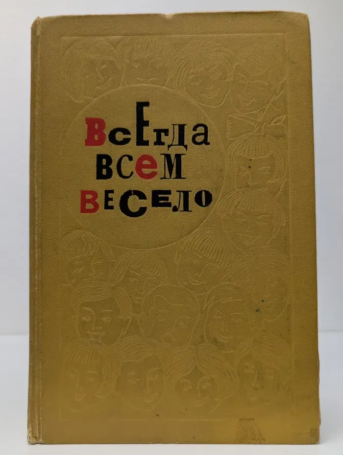 Всегда всем весело. Сборник игр для пионеров и школьников