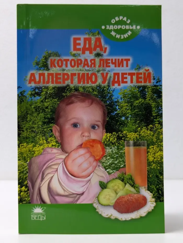 Образ жизни - здоровье. Еда, которая лечит аллергию у детей