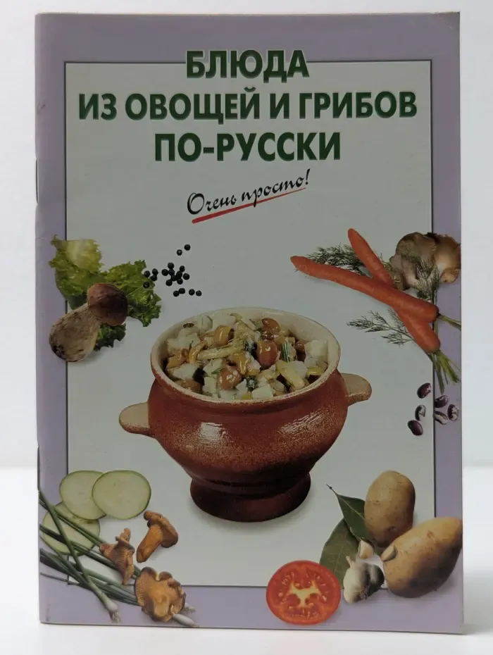Очень просто. Блюда из овощей и грибов по-русски