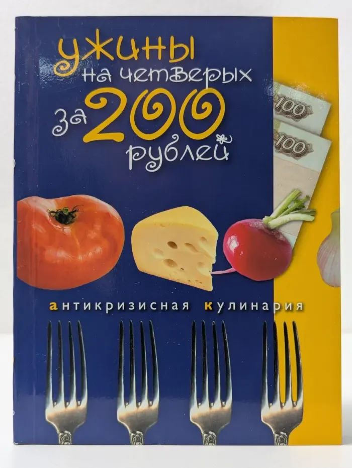 Антикризисная кулинария. Ужины на четверых за 200 рублей
