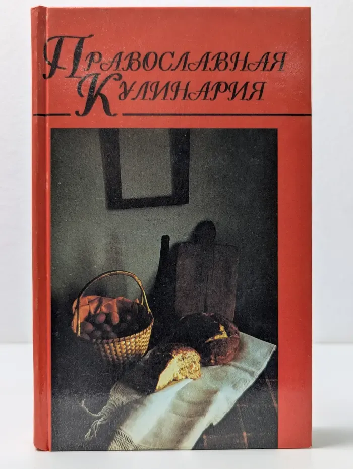 Домашняя кулинария. Православная кулинария. В 2 книгах. Книга 2