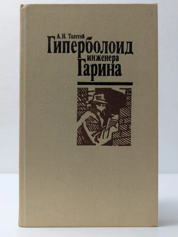 Гиперболоид инженера Гарина
