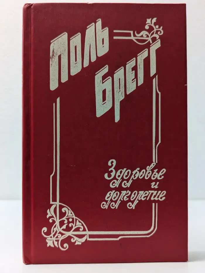 Здоровье и долголетие