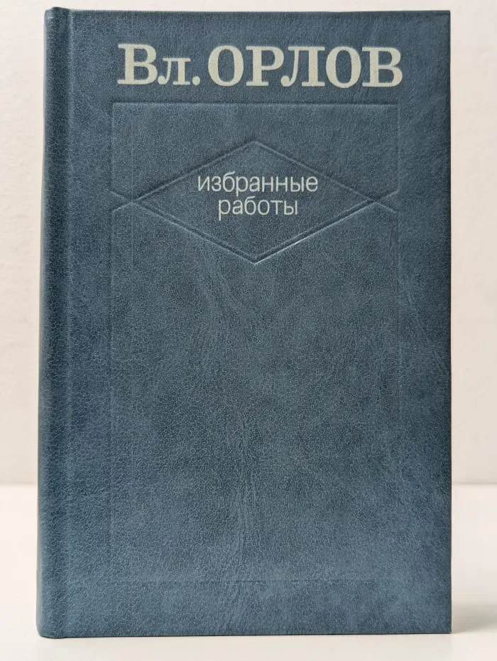 В. Орлов. Избранные работы в 2 томах. Том 2. Гамаюн. Жизнь Александра Блока